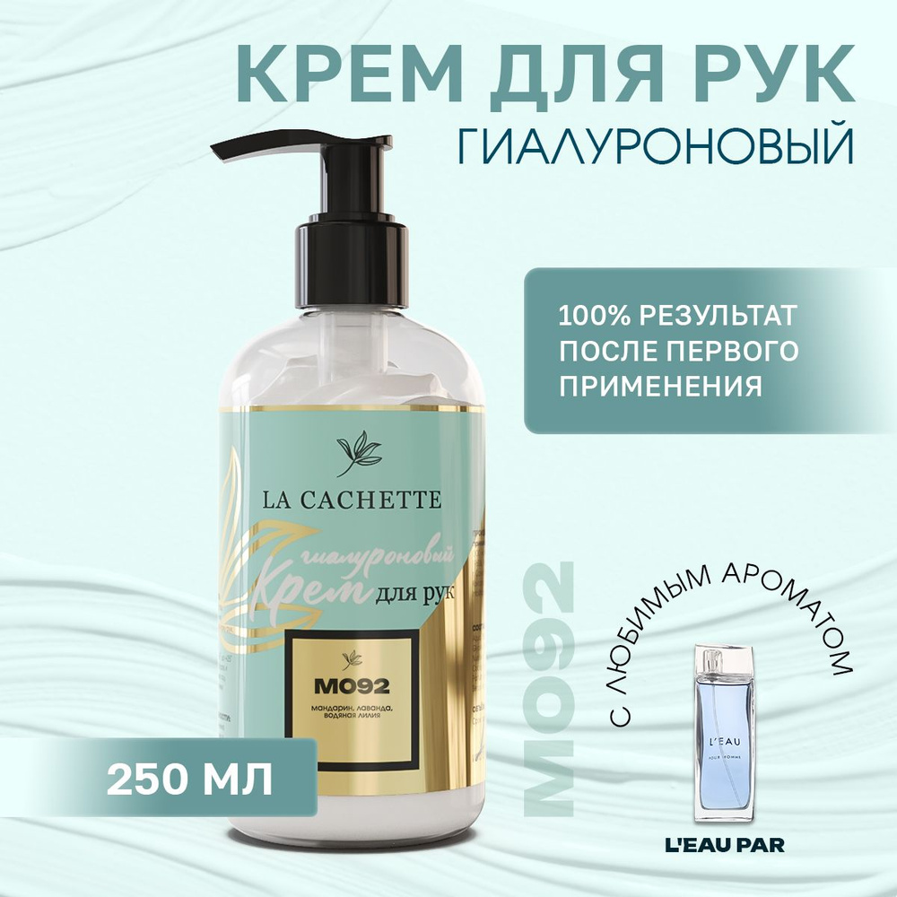 Гиалуроновый крем для рук увлажняющий M092 L'Eau par, 250мл #1