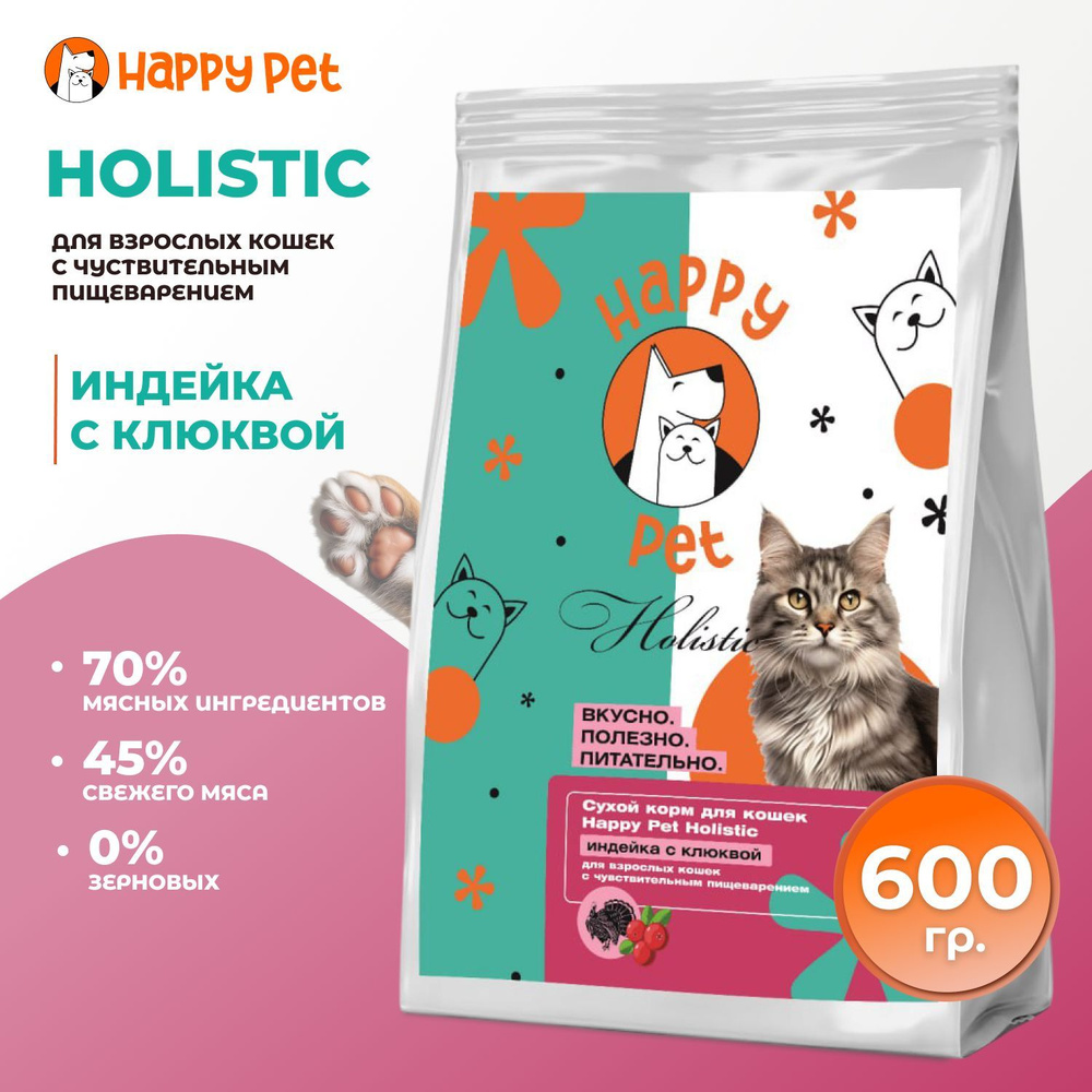 Сухой корм для кошек Happy Pet Holistic индейка с клюквой для чувствительным пищеварением 600 г  #1