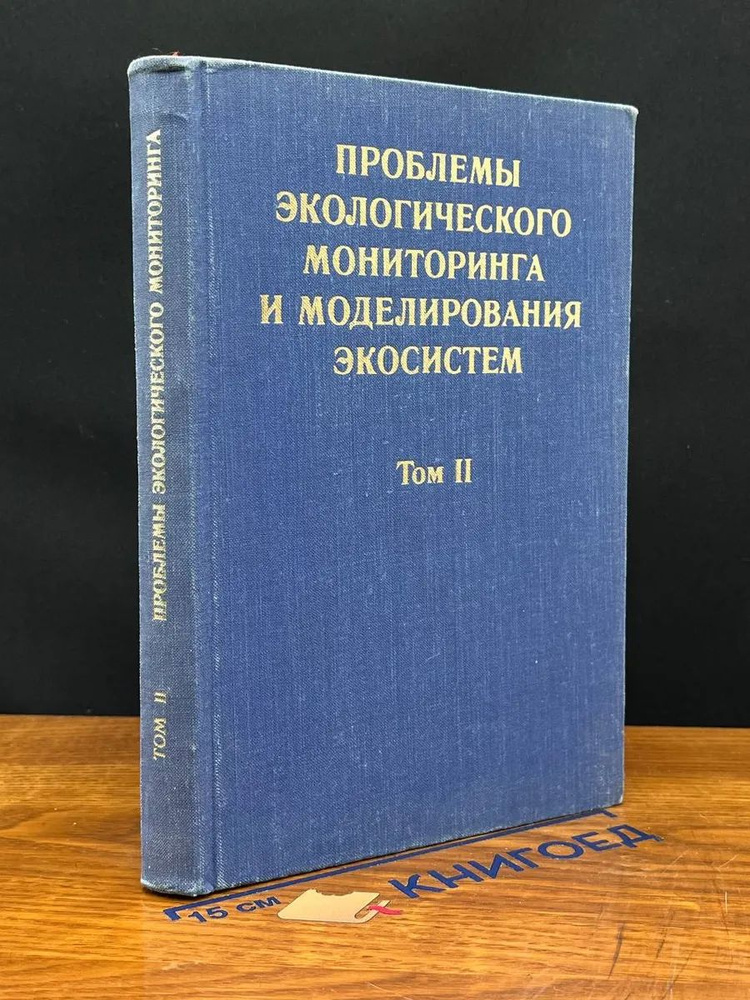 Проблемы экологического мониторинга. Том 2 #1