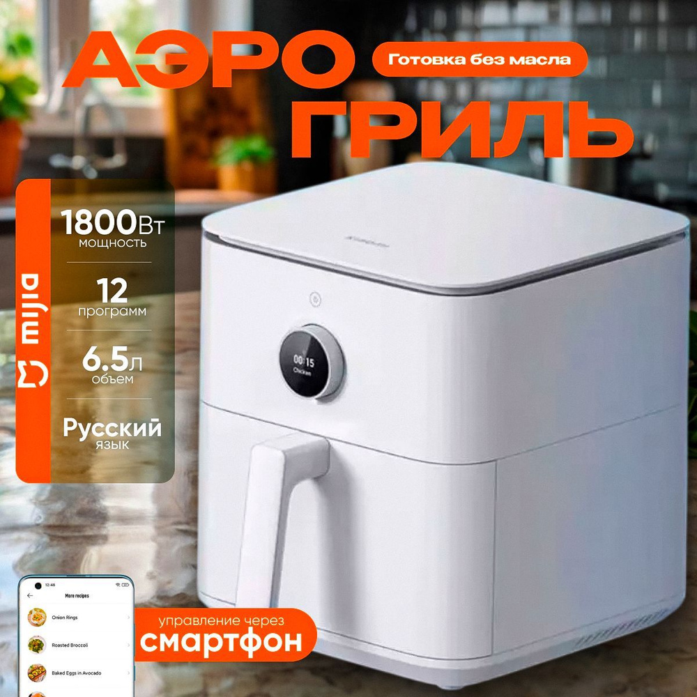 Аэрогриль Mijia Smart Air Fryer 6.5L White EU #1