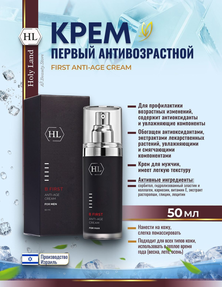 Holy Land B FIRST ANTI-AGE CREAM (Крем для профилактики возрастных изменений 50 мл)  #1