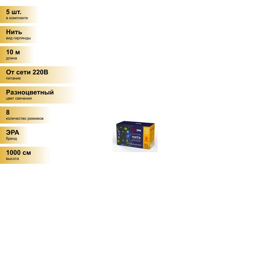 (5 шт.) ЭРА Гирлянда-нить 100LED разноцв. 10м., 8реж., зелен.провод, 220V, IP20 4627  #1