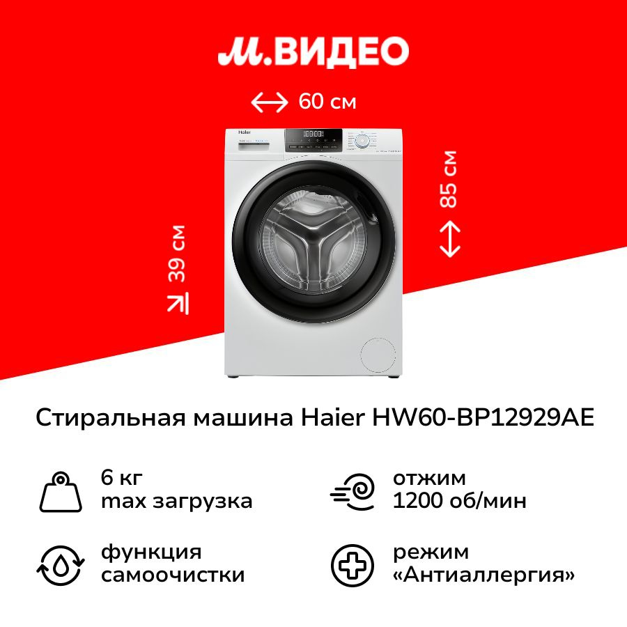 Стиральная машина узкая Haier HW60-BP12929AE #1