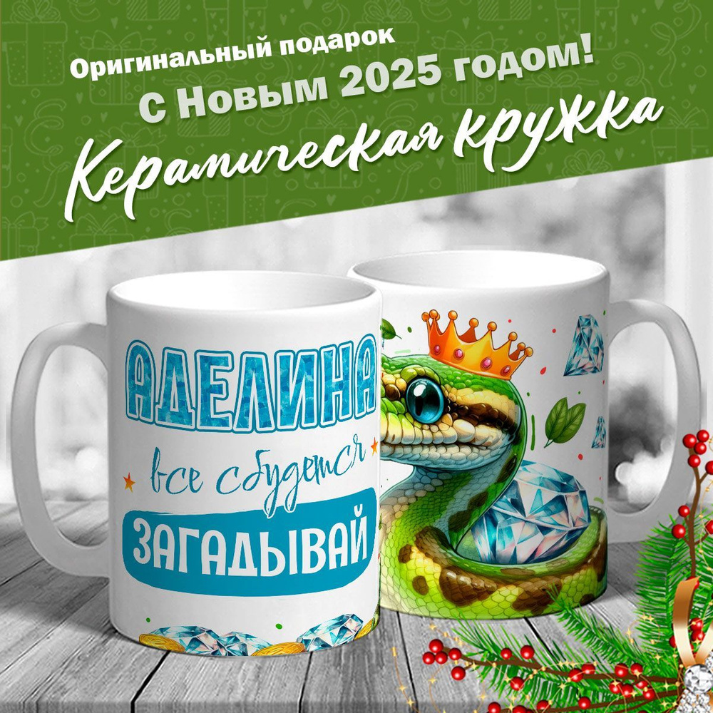 Кружка именная новогодняя со змейкой "Аделина, все сбудется, загадывай" от MerchMaker  #1