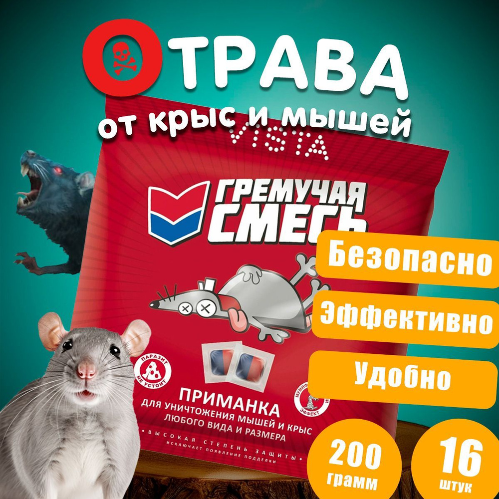 Отрава для мышей и крыс с мумификацией 200гр - ГРЕМУЧАЯ СМЕСЬ  #1