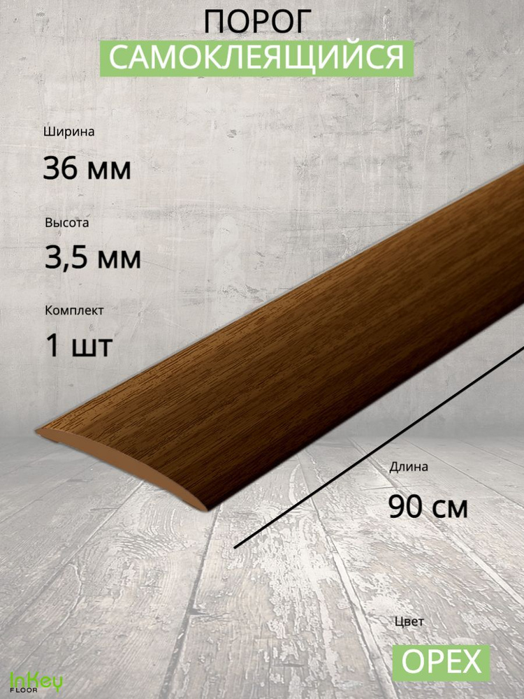 Порог самоклеющийся Орех 36мм 0,9м напольный пластиковый 1шт  #1