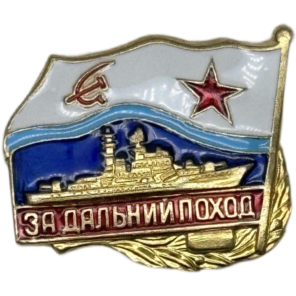 Значок Нагрудный знак "За дальний поход" СССР, корабль #1