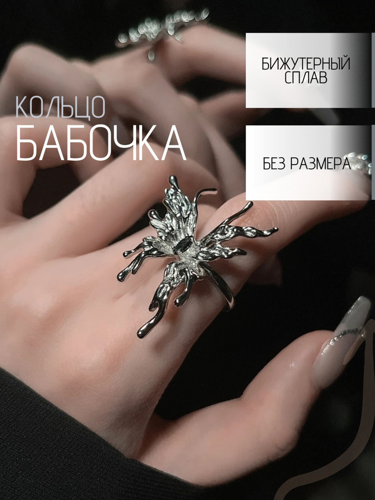 кольцо бабочка #1