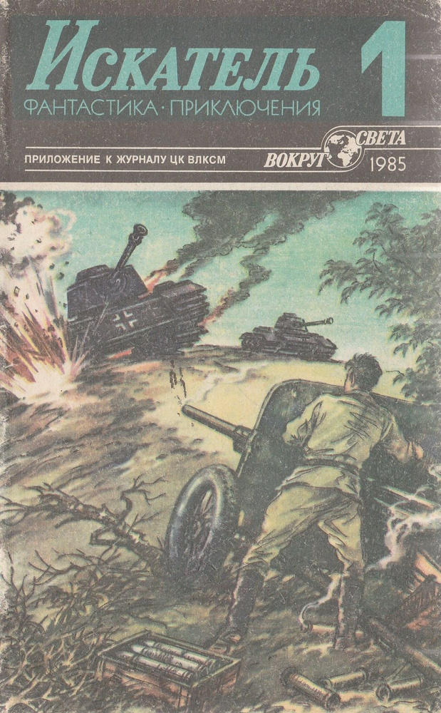 Искатель № 1, 1985 #1