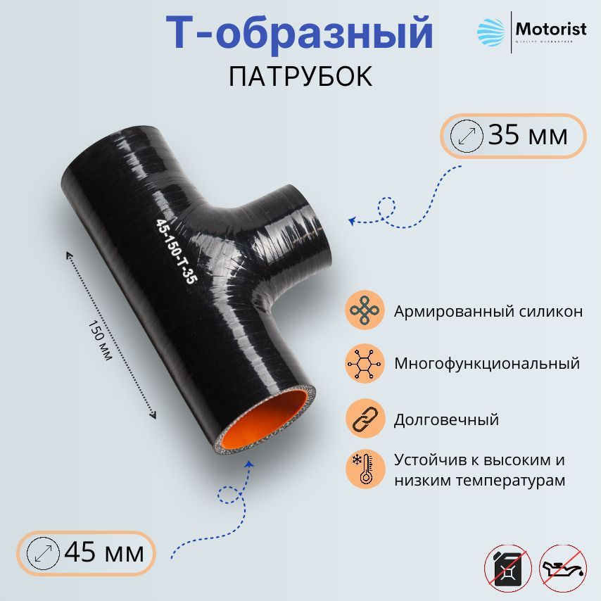 Motorist Патрубок охлаждения, 150 мм, арт. 45-150-Т-35 #1