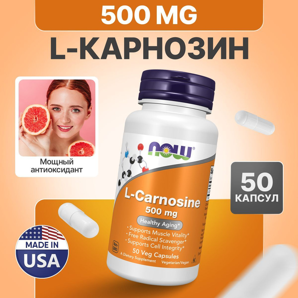 Карнозин 500 мг 50 капсул, NOW L-Carnosine, Для нервной системы, Против старения  #1