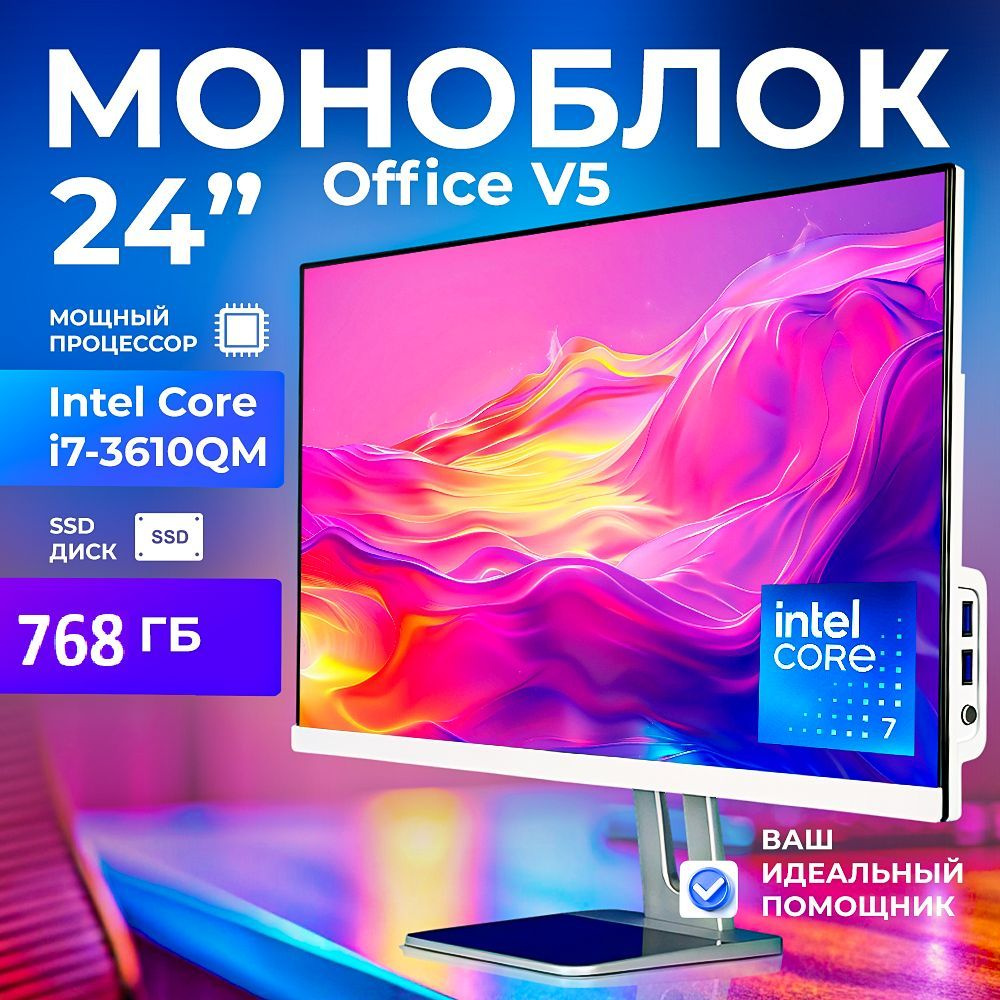 24" Моноблок office v5 (Intel Core i7-3610QM, RAM 16 ГБ, SSD 768 ГБ, Intel HD Graphics 4000, Windows #1