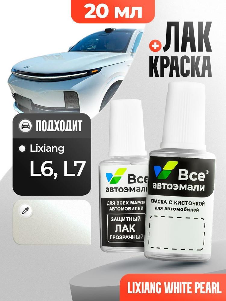 EA06 LIXIANG Белый трехслойный металлик, WHITE PEARL, краска+лак 2 флакона, средство для ремонта царапин, #1