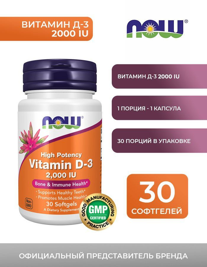 Нау Фудс Витамин-Д3 / NOW FOODS Vitamin-D3, капсулы массой 260 мг, 30 гелевых капсул  #1