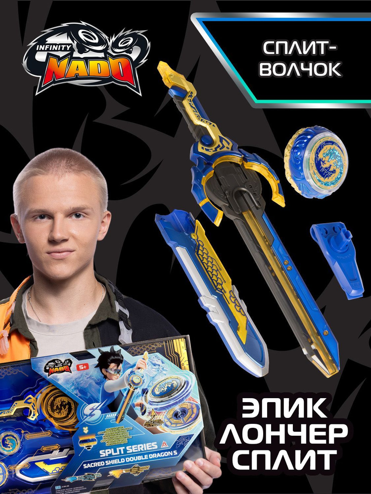 Инфинити Надо. Волчок Эпик Лончер Сплит, Double Dragon #1
