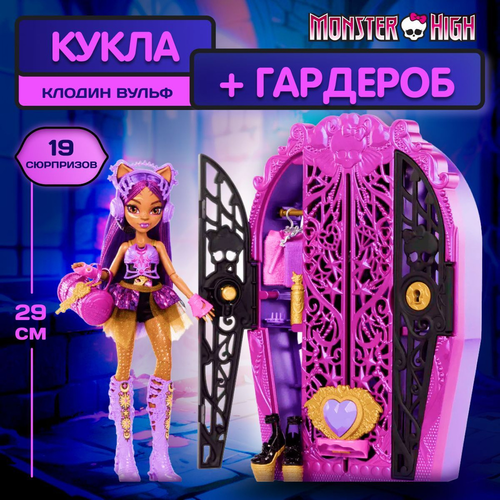 Модная кукла монстр Клодин Вульф 29 см, Mattel Monster High Шкаф-гардероб с одеждой для кукол и аксессуарами, #1