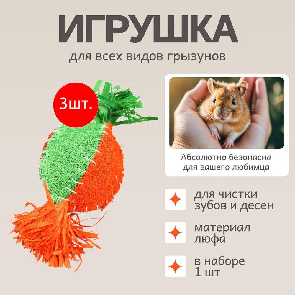 3 Игрушки Bambini Pets для грызунов "Репка" из люфы #1