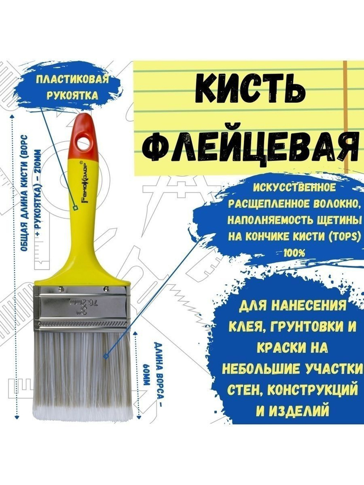 Кисть малярная кисточка плоская флейцевая для краски 75 мм  #1