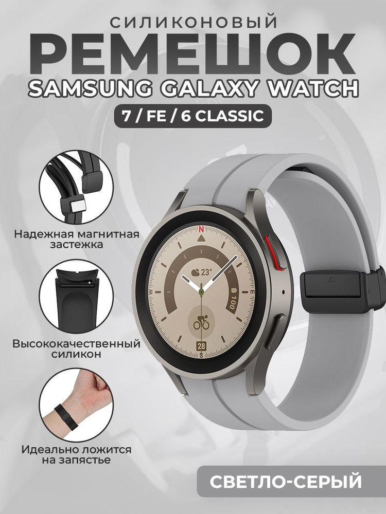 Силиконовый ремешок для Samsung Galaxy Watch 7 / FE / 6 Classic, с черной магнитной застежкой, светло-серый #1