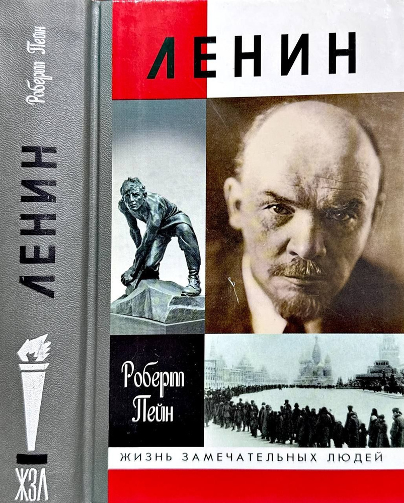 Ленин. | Пейн Роберт #1