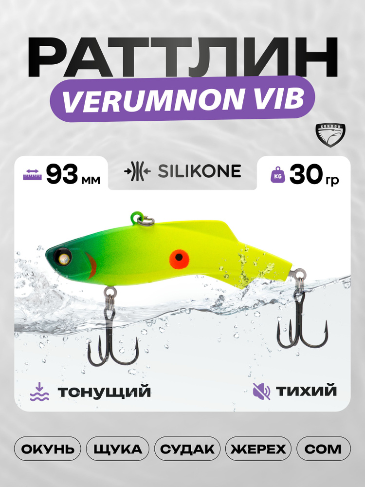 Воблер CONDOR VERUMNON VIB 93, 30г, раттлин тонущий, силикон, 147 #1