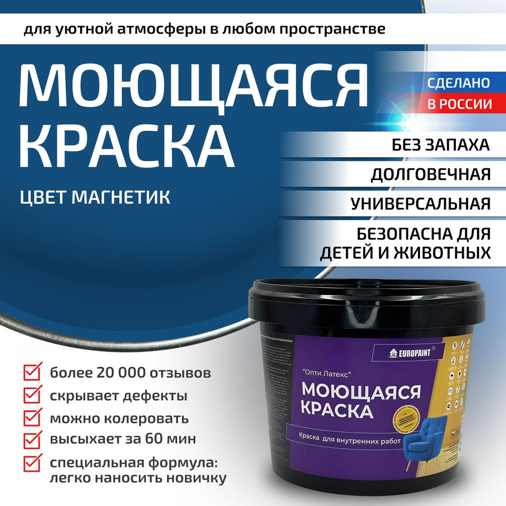 Краска моющаяся, водоэмульсионная для стен и интерьера EUROPAINT , 1,4 кг, Магнетик  #1