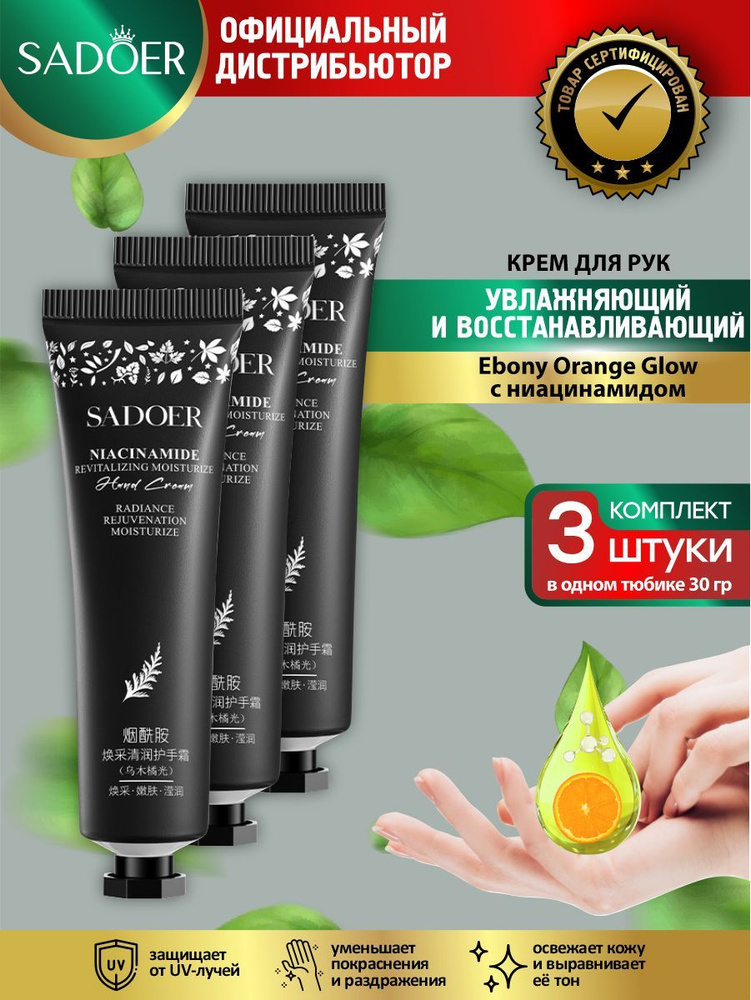 Восстанавливающий крем для рук Sadoer Ebony Orange Glow с ниацинамидом 30 гр. х 3 шт.  #1