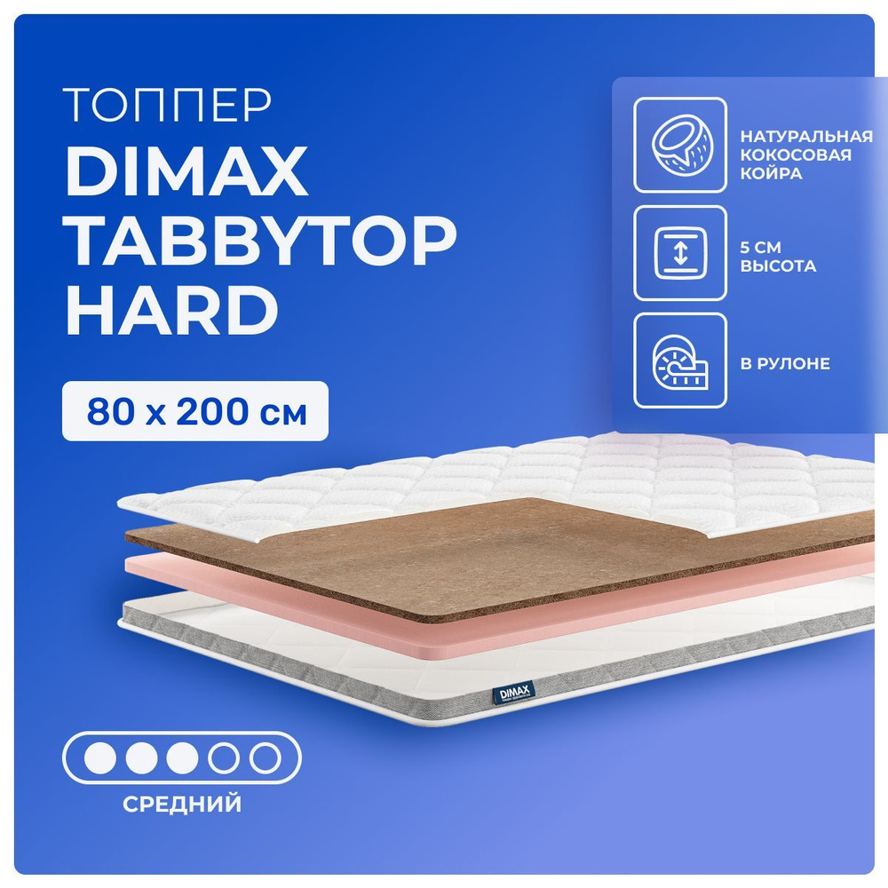 Топпер 80х200 Dimax TabbyTop Hard, беспружинный, двусторонний с разной жесткостью, cредне-жёсткий, кокосовое #1