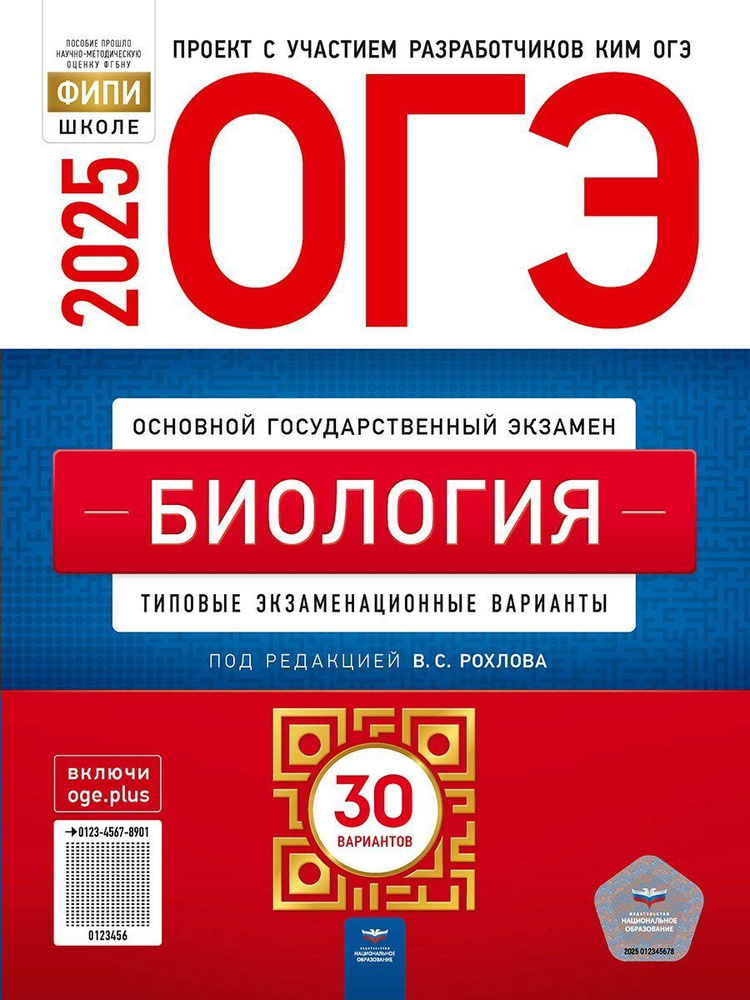 ОГЭ-2025 Рохлов В.М. Биология 30 вариантов "Национальное образование"  #1