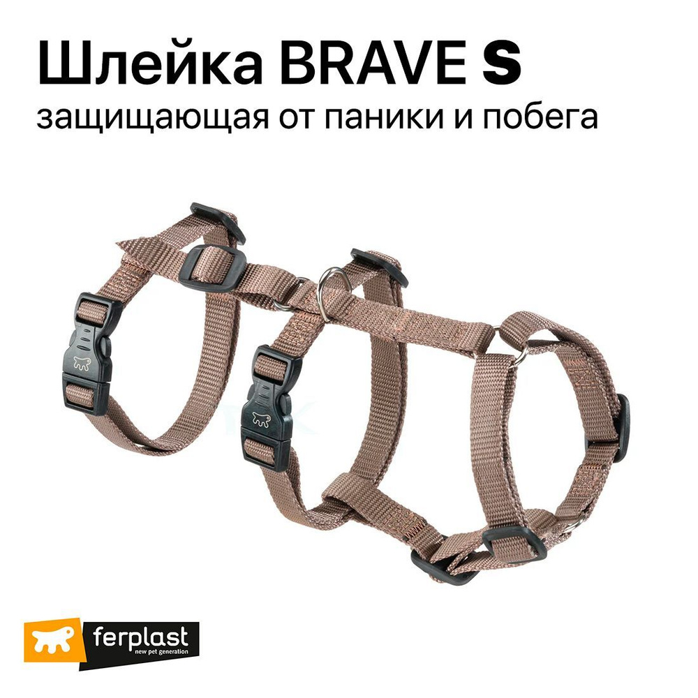 Шлейка для собак Ferplast Brave от паники от побега (S, коричневая)  #1