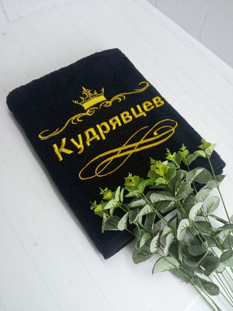 Полотенце банное, махровое, подарочное, с вышивкой Кудрявцев 70х140 см #1