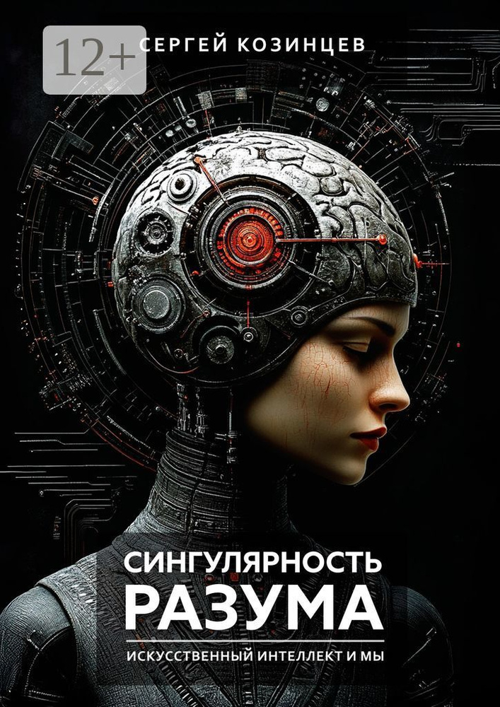 Сингулярность разума. Искуственный интеллект и мы | Козинцев Сергей #1
