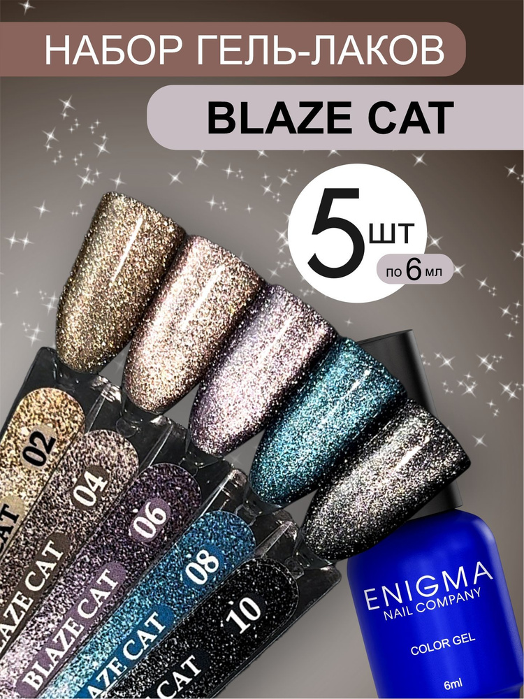 Набор гель-лаков "Кошачий глаз" Enigma Blaze Cat 02, 04, 06, 08, 10 #1