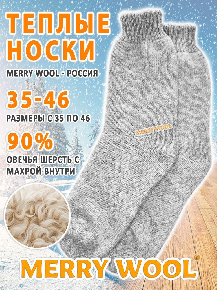 Носки MERRY WOOL утеплённые универсальные, 1 пара #1