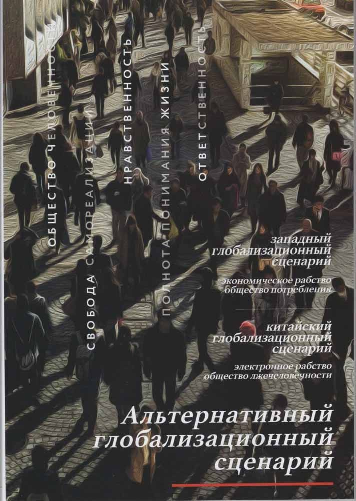 Альтернативный глобализационный сценарий (тв) | Усанин Александр  #1