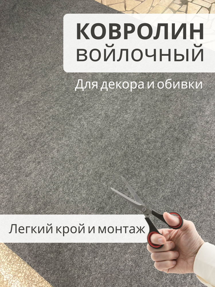 Выставочный серый ковролин 2x15м для декора и обивки, войлочный, легкий крой и монтаж, стенд на выставке, #1