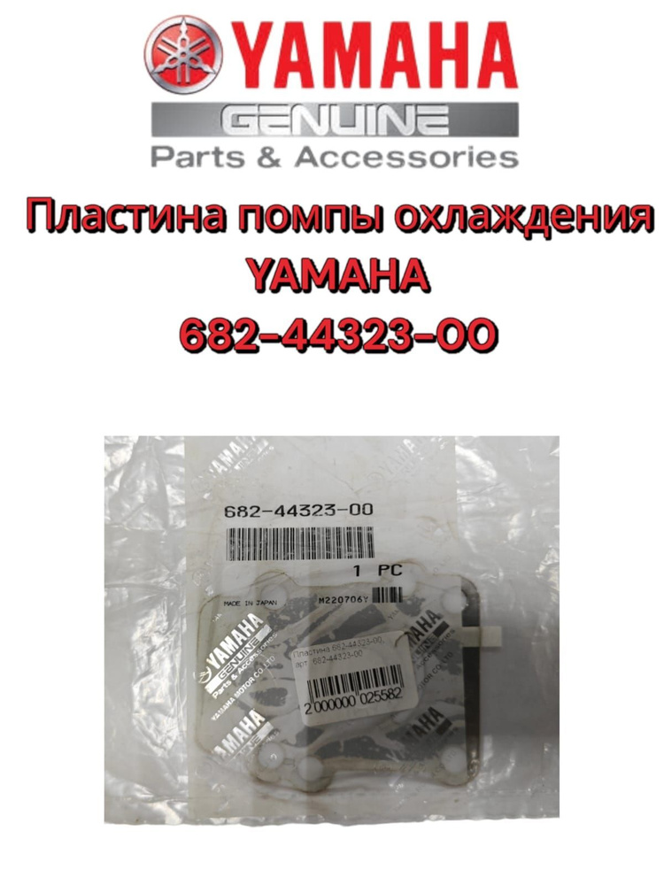 Пластина помпы для YAMAHA 9.9-15, F8-9.9 682-44323-00 оригинал #1