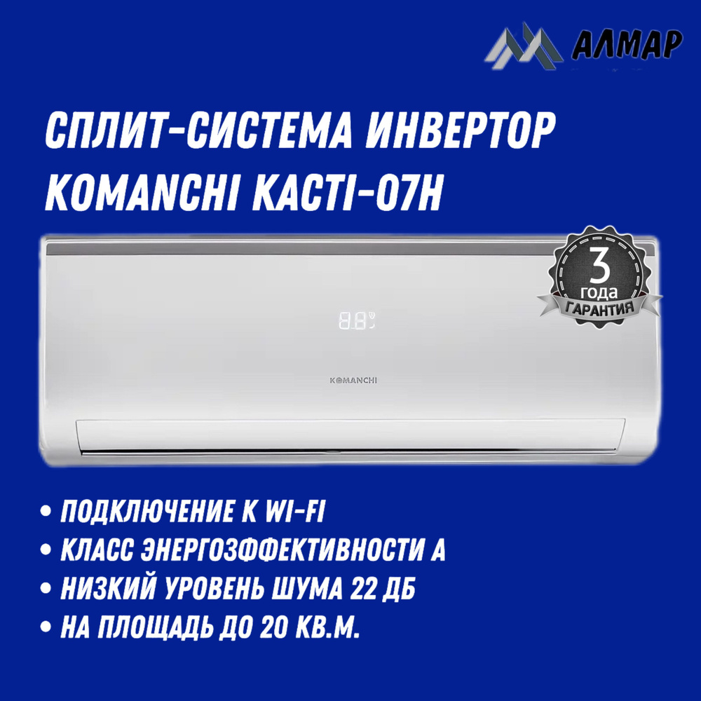 Сплит-система инверторного типа KOMANCHI KACTI-07H/N8/WI-FI ...