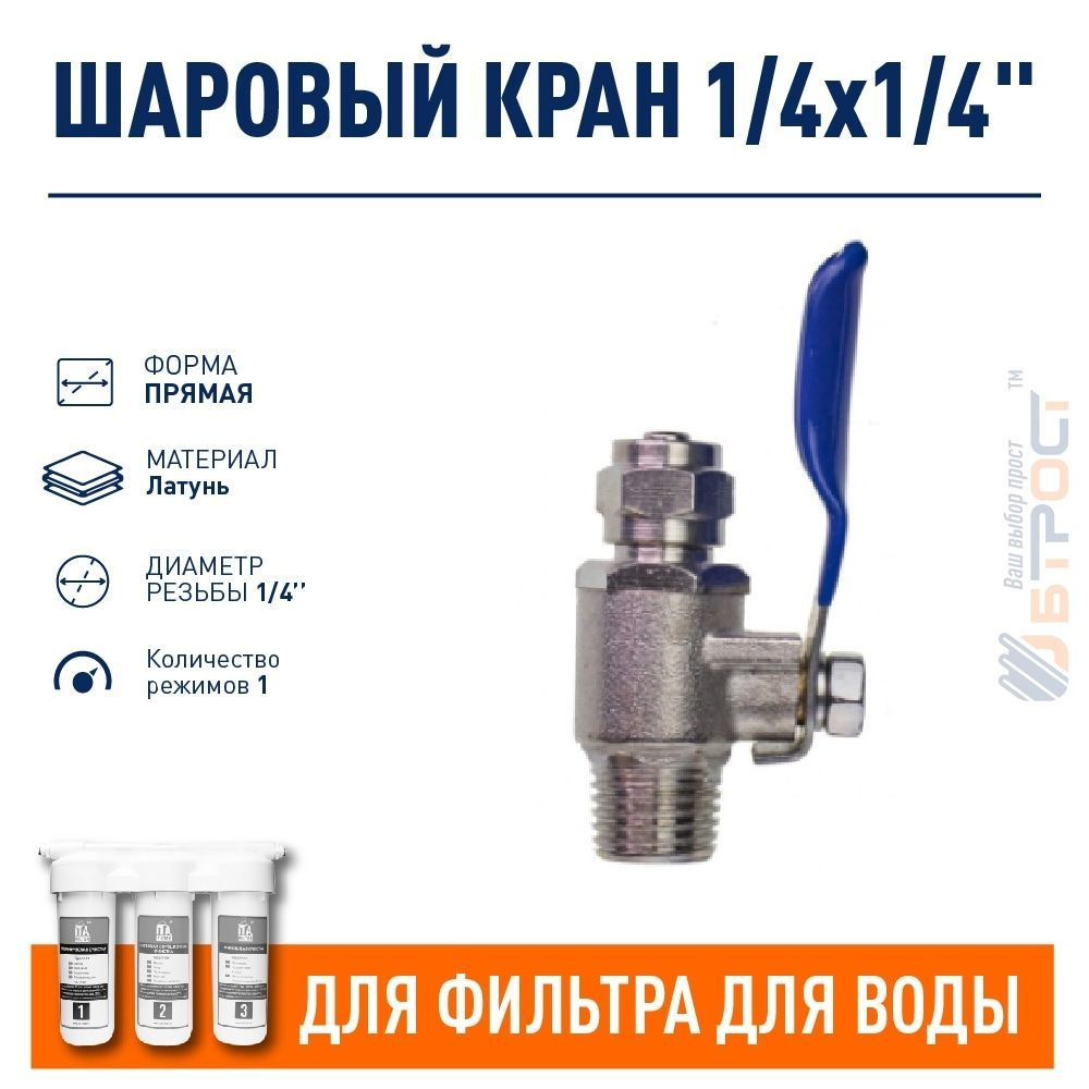 Кран шаровый 1/4-1/4, F9004 #1