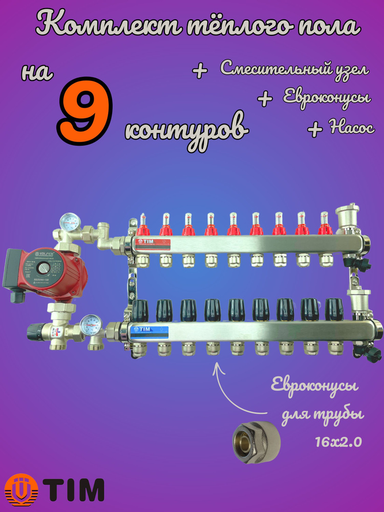 Комплект для теплого пола на 9 выходов (Коллектор на 9 контуров, Насос циркуляционный , Евроконусы, Насосно-Смесительный #1