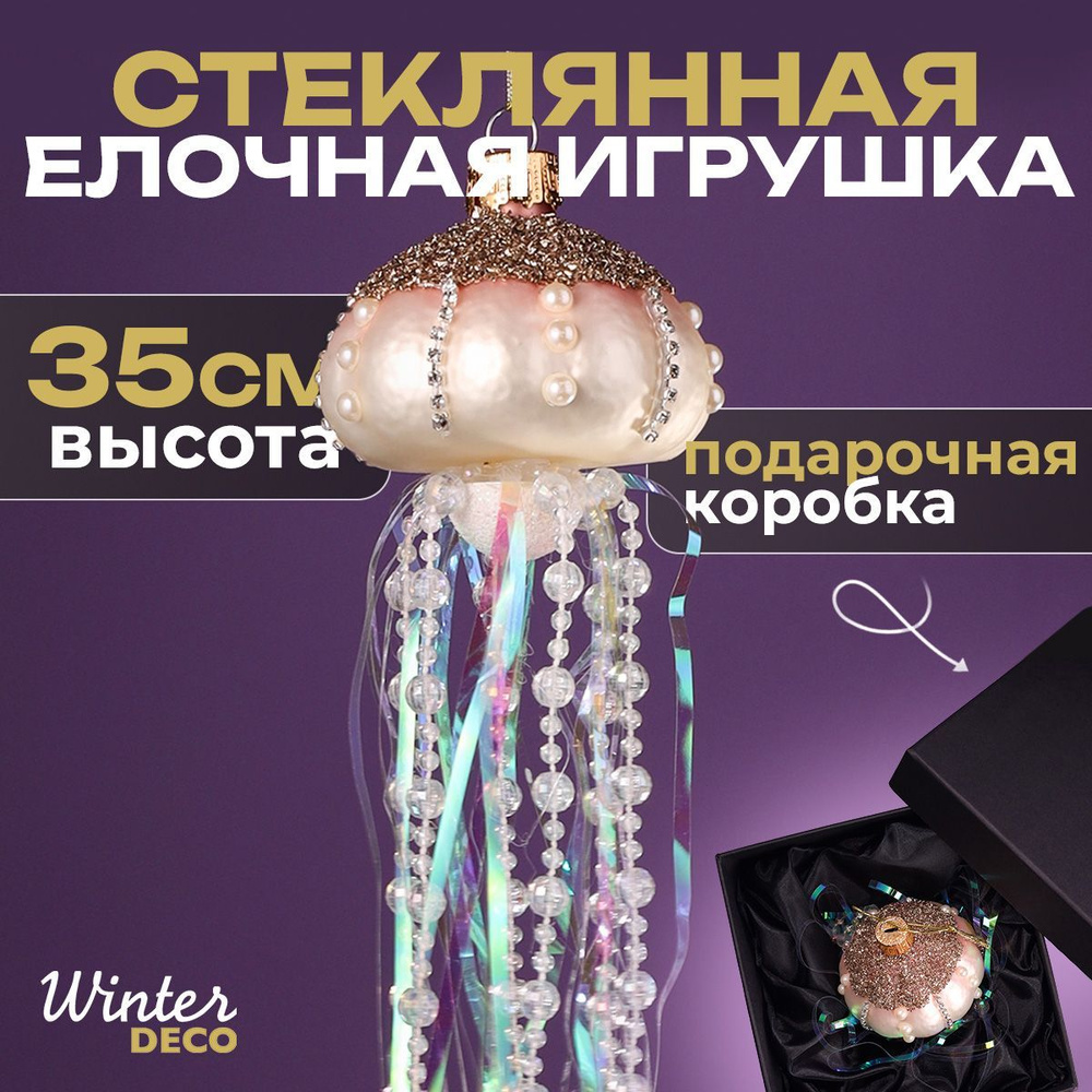 Winter Deco Елочная игрушка Медуза 1 шт. #1