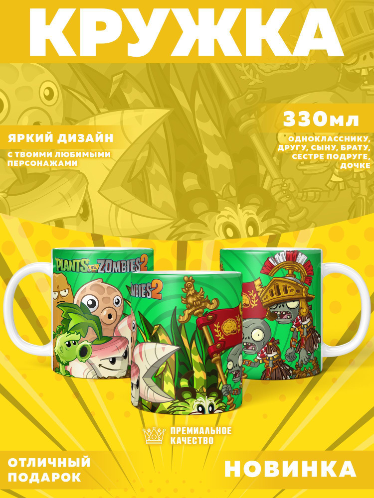 Кружка "Plants vs. Zombies / Растения против зомби", 330 мл, 1 шт #1