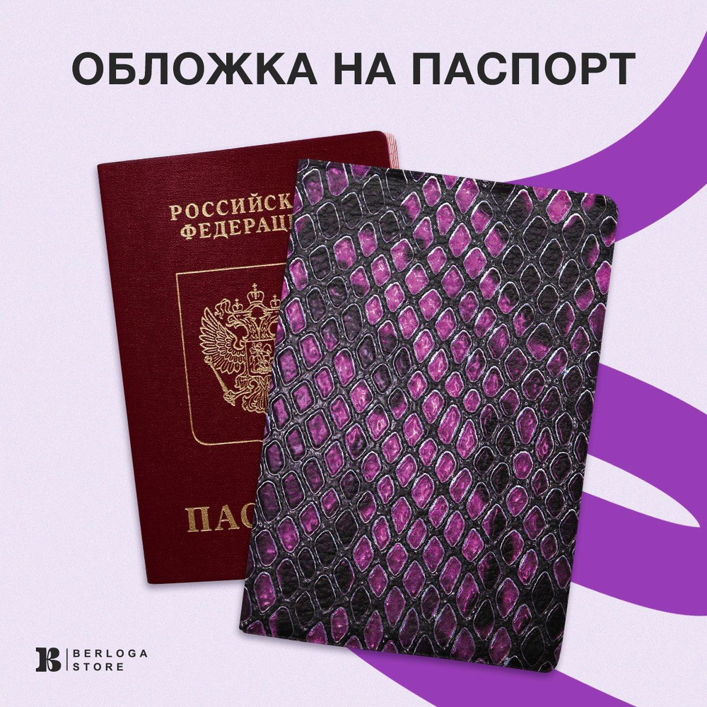 Обложка на паспорт / загранпаспорт мужская женская от бренда Berloga store - Змеиная кожа, отделение #1