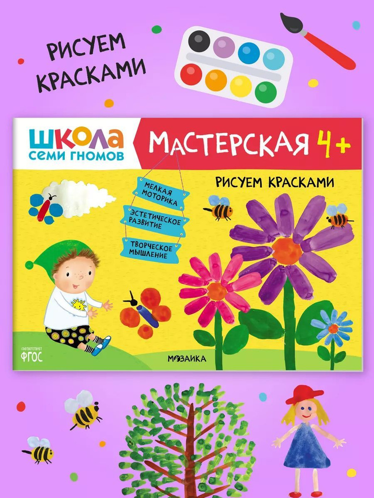 Школа семи гномов 4+ Мастерская. Творчество для детей от 4 лет. Развивашки 4 года. Детские развивающие #1
