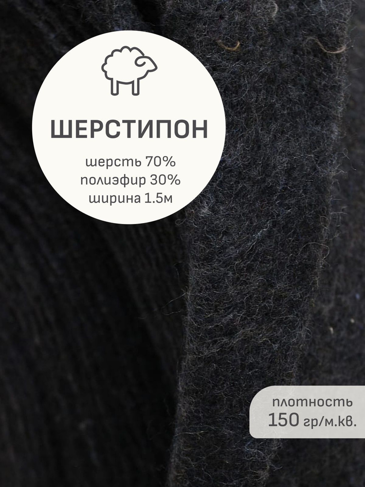 Утеплитель(2 м) Шерстепон цв.темный графит, шерсть-70%, п/э-30%, ш.1.5м, 150гр/м.кв  #1