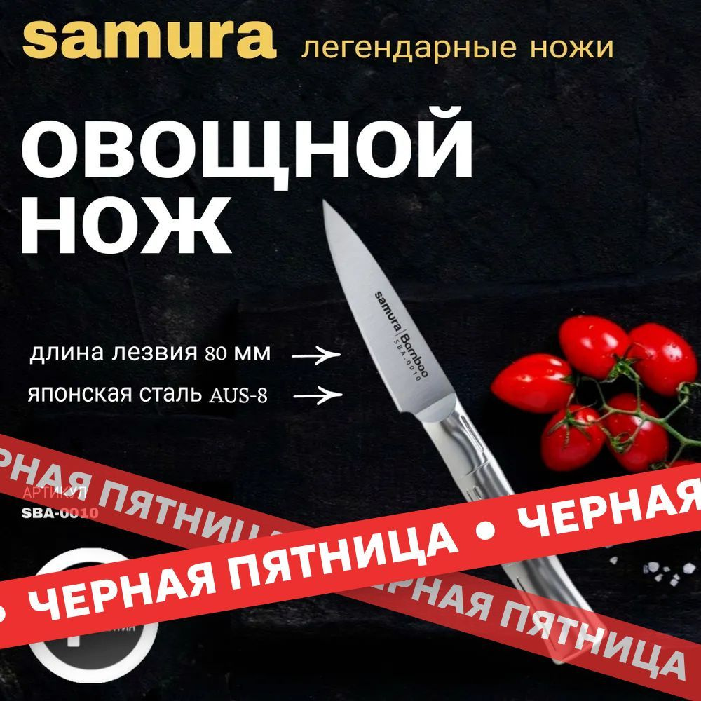 Нож кухонный "Samura Bamboo" овощной 80мм, AUS-8. SBA-0010 #1