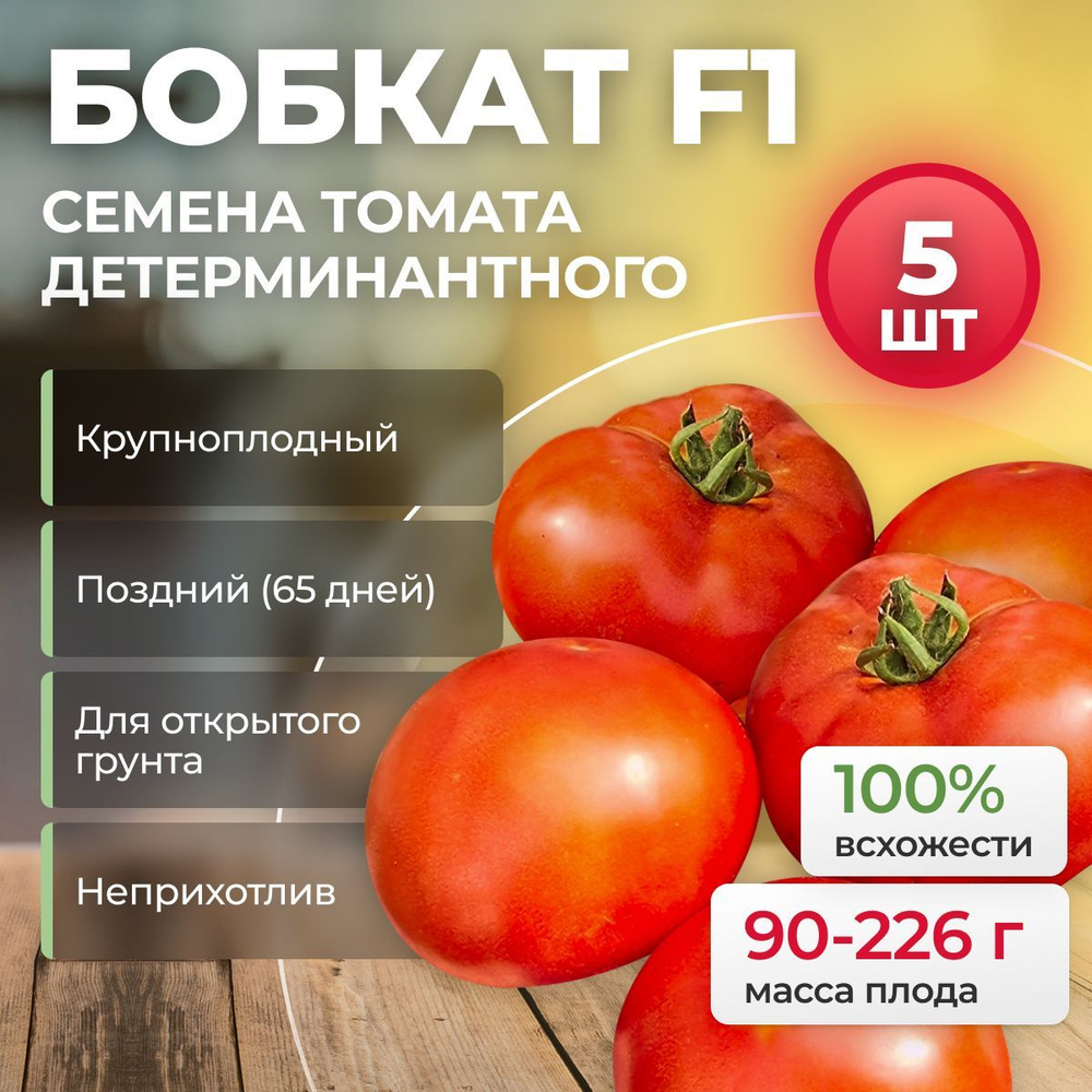 БОБКАТ F1 семена томата, 5 шт. (Syngenta / ALEXAGRO). Высокоурожайный, детерминантный гибрид для открытого #1