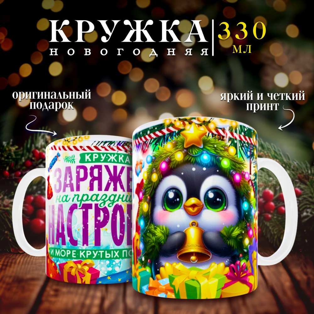 nice cup Кружка "кружка новогодняя", 330 мл, 1 шт #1