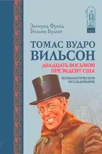 Томас Вудро Вильсон #1