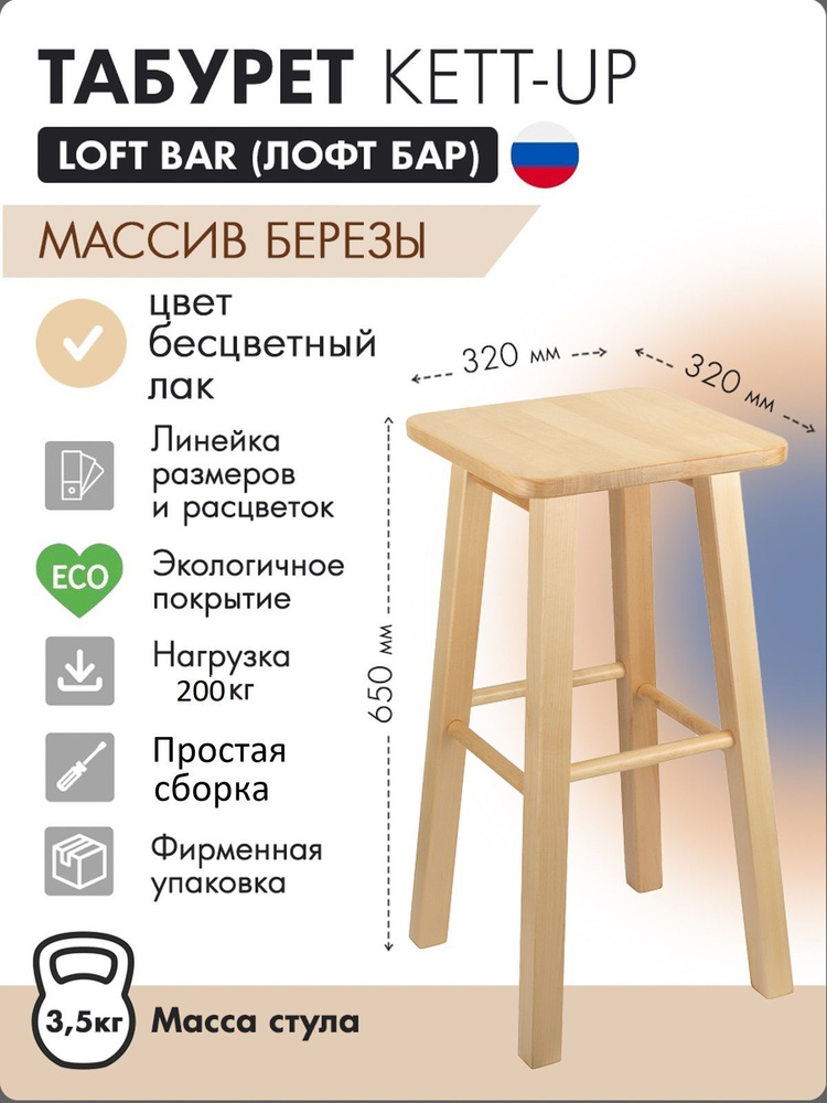 Табурет KETT-UP LOFT BAR барный 65 см, деревянный, сиденье квадратное, лак  #1